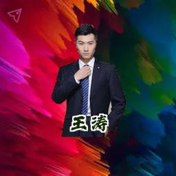 王涛