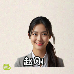 赵刚